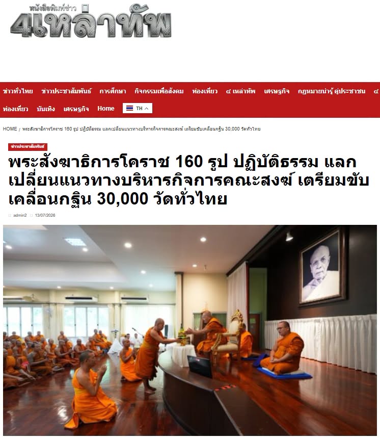 สื่อมวลชนเสนอข่าวงานบุญ พระสังฆาธิการโคราช 160 รูป ปฏิบัติธรรม แลกเปลี่ยนแนวทางบริหารกิจการคณะสงฆ์ มุ่งทำนุบำรุงพระพุทธศาสนา