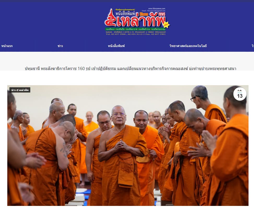 สื่อมวลชนเสนอข่าวงานบุญ พระสังฆาธิการโคราช 160 รูป ปฏิบัติธรรม แลกเปลี่ยนแนวทางบริหารกิจการคณะสงฆ์ มุ่งทำนุบำรุงพระพุทธศาสนา