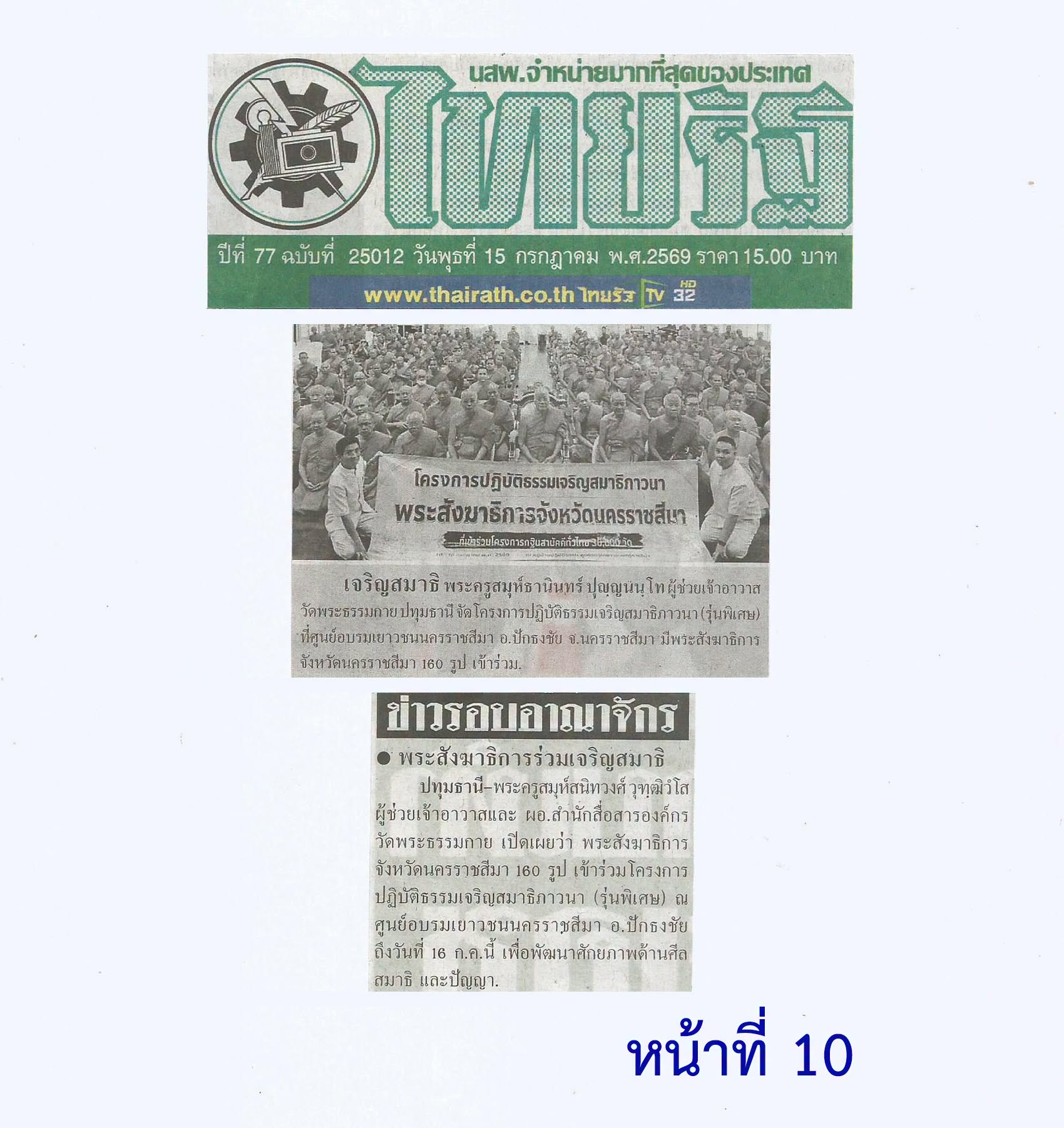 สื่อมวลชนเสนอข่าวงานบุญ พระสังฆาธิการโคราช 160 รูป ปฏิบัติธรรม แลกเปลี่ยนแนวทางบริหารกิจการคณะสงฆ์ มุ่งทำนุบำรุงพระพุทธศาสนา