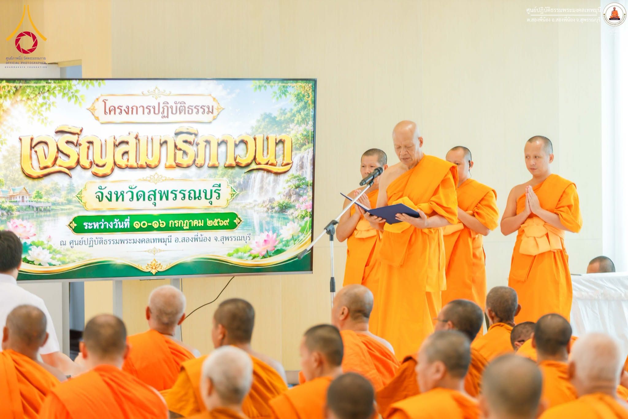 โครงการปฏิบัติธรรมเจริญสมาธิภาวนาพระสังฆาธิการ จังหวัดสุพรรณบุรี ณ ศูนย์ปฏิบัติธรรมพระมงคลเทพมุนี