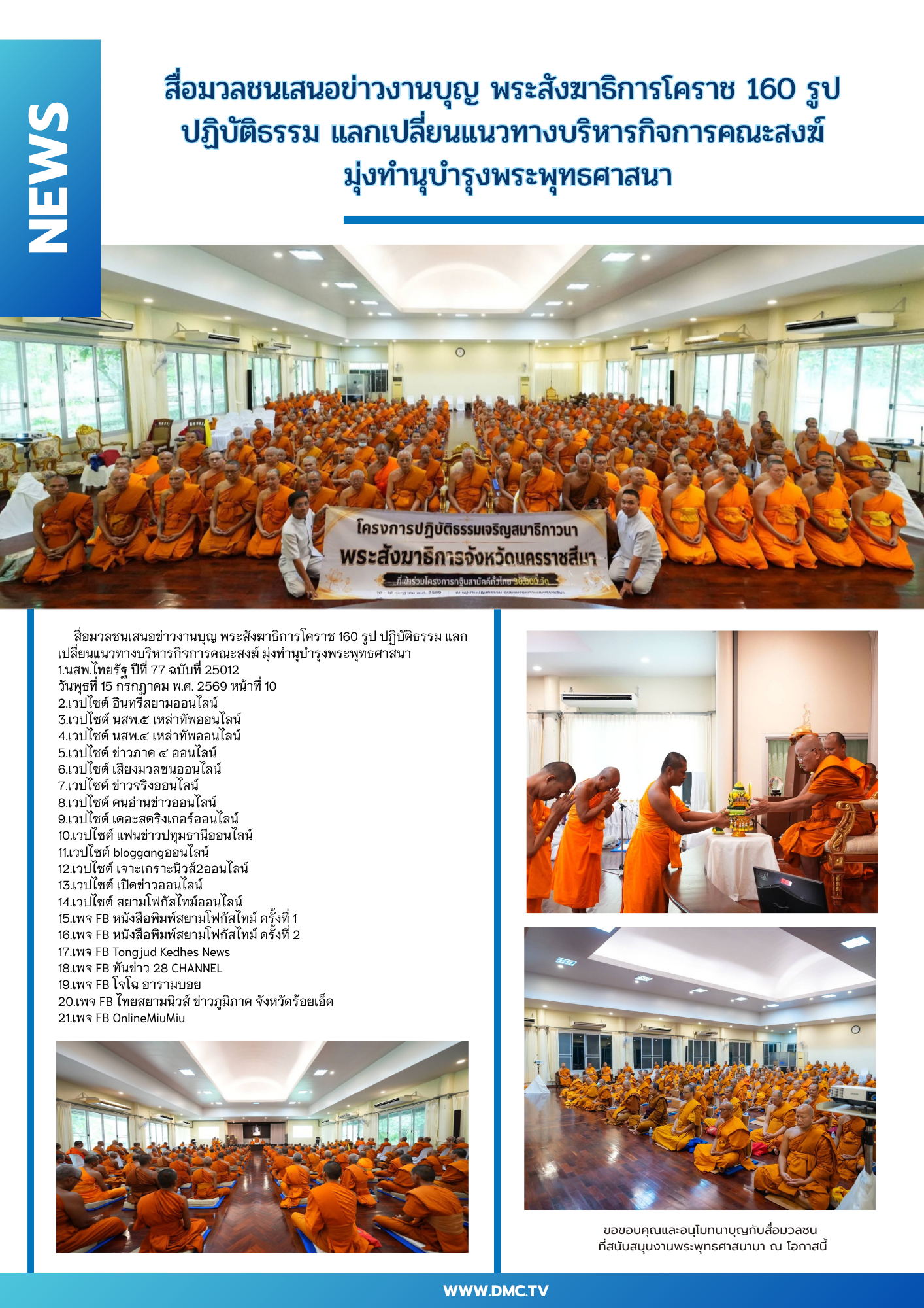 สื่อมวลชนเสนอข่าวงานบุญ พระสังฆาธิการโคราช 160 รูป ปฏิบัติธรรม แลกเปลี่ยนแนวทางบริหารกิจการคณะสงฆ์ มุ่งทำนุบำรุงพระพุทธศาสนา