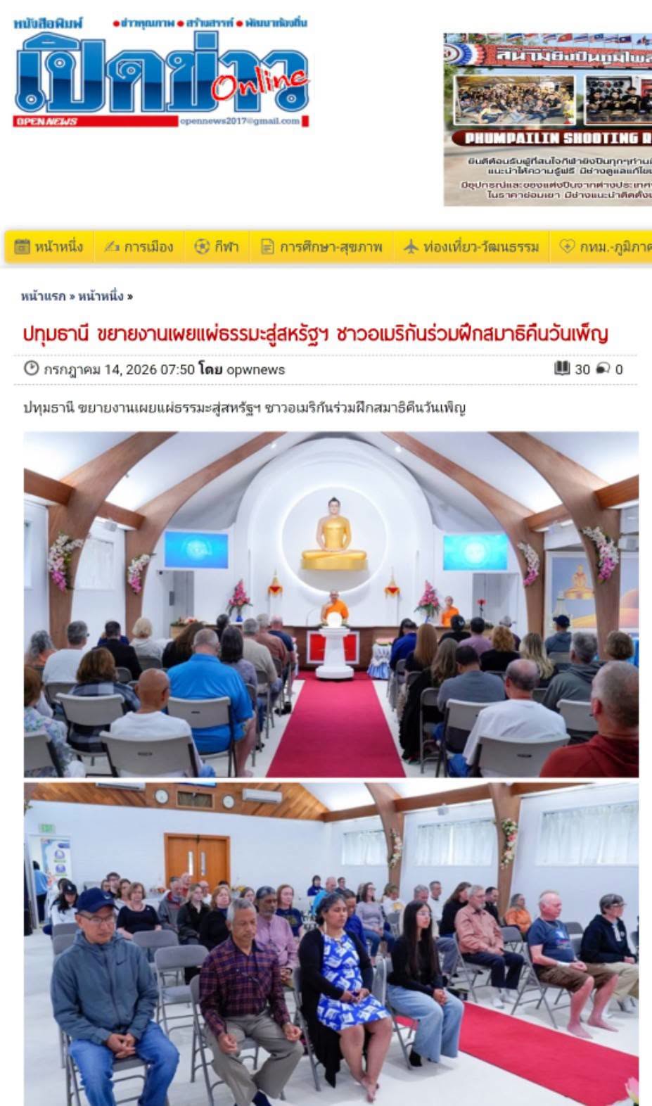 สื่อมวลชนเสนอข่าวงานบุญ วัดพระธรรมกายซีแอตเติล เปิดพื้นที่เรียนรู้สมาธิและพระพุทธศาสนาแก่ชุมชนอเมริกัน 