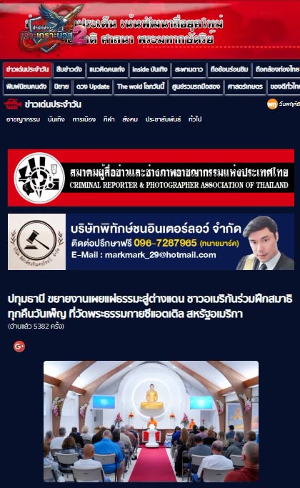 สื่อมวลชนเสนอข่าวงานบุญ วัดพระธรรมกายซีแอตเติล เปิดพื้นที่เรียนรู้สมาธิและพระพุทธศาสนาแก่ชุมชนอเมริกัน 