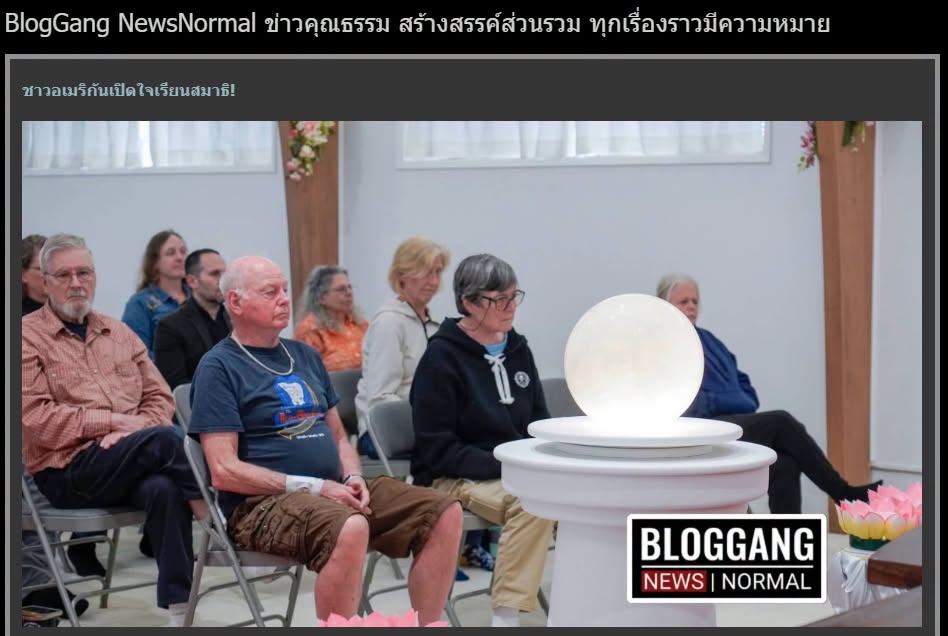 สื่อมวลชนเสนอข่าวงานบุญ วัดพระธรรมกายซีแอตเติล เปิดพื้นที่เรียนรู้สมาธิและพระพุทธศาสนาแก่ชุมชนอเมริกัน 