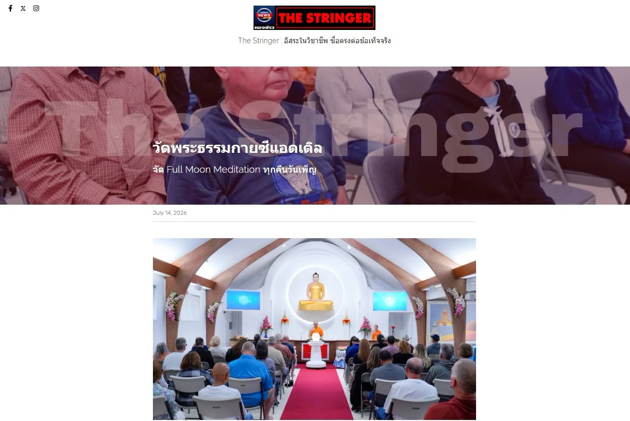 สื่อมวลชนเสนอข่าวงานบุญ วัดพระธรรมกายซีแอตเติล เปิดพื้นที่เรียนรู้สมาธิและพระพุทธศาสนาแก่ชุมชนอเมริกัน 