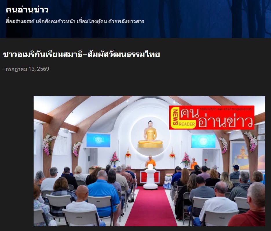 สื่อมวลชนเสนอข่าวงานบุญ วัดพระธรรมกายซีแอตเติล เปิดพื้นที่เรียนรู้สมาธิและพระพุทธศาสนาแก่ชุมชนอเมริกัน 