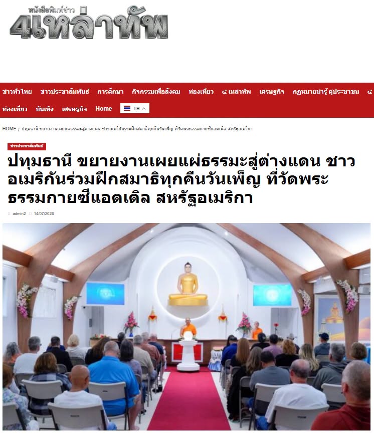 สื่อมวลชนเสนอข่าวงานบุญ วัดพระธรรมกายซีแอตเติล เปิดพื้นที่เรียนรู้สมาธิและพระพุทธศาสนาแก่ชุมชนอเมริกัน 