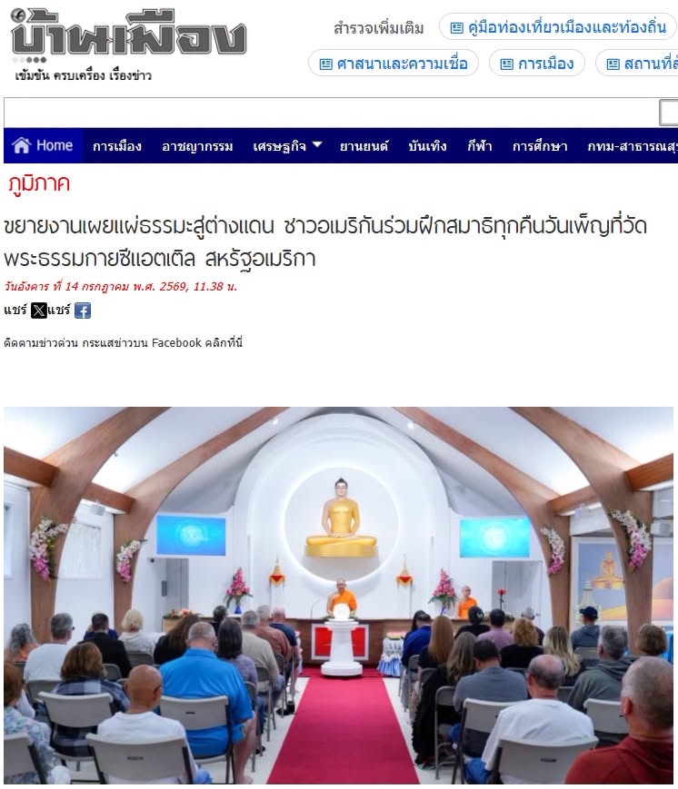สื่อมวลชนเสนอข่าวงานบุญ วัดพระธรรมกายซีแอตเติล เปิดพื้นที่เรียนรู้สมาธิและพระพุทธศาสนาแก่ชุมชนอเมริกัน 