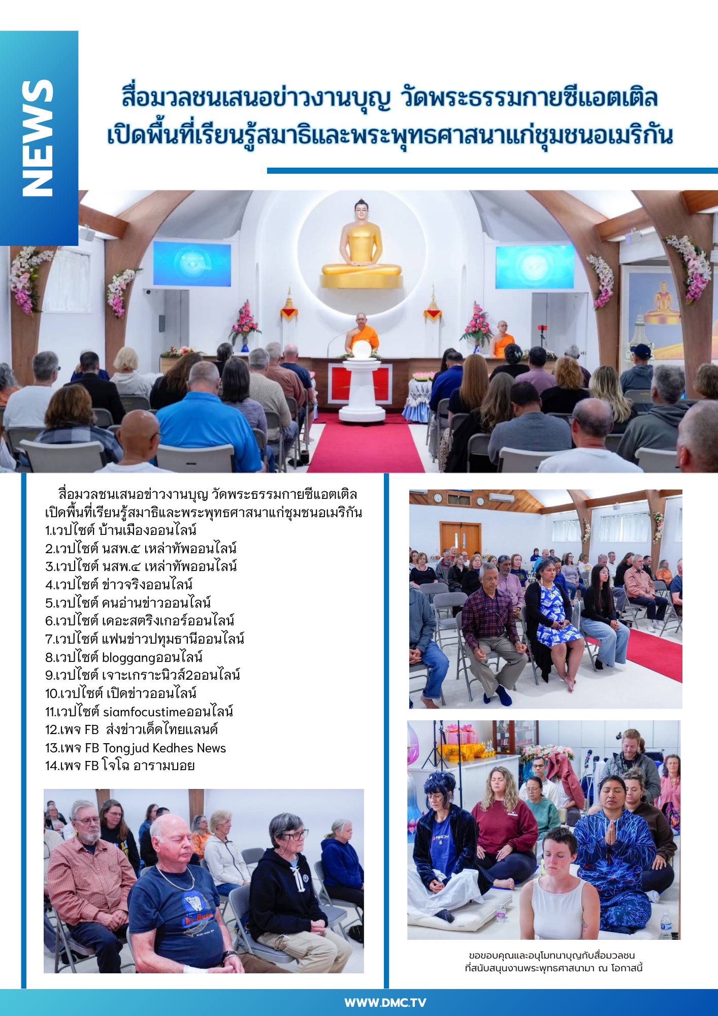 สื่อมวลชนเสนอข่าวงานบุญ วัดพระธรรมกายซีแอตเติล เปิดพื้นที่เรียนรู้สมาธิและพระพุทธศาสนาแก่ชุมชนอเมริกัน 