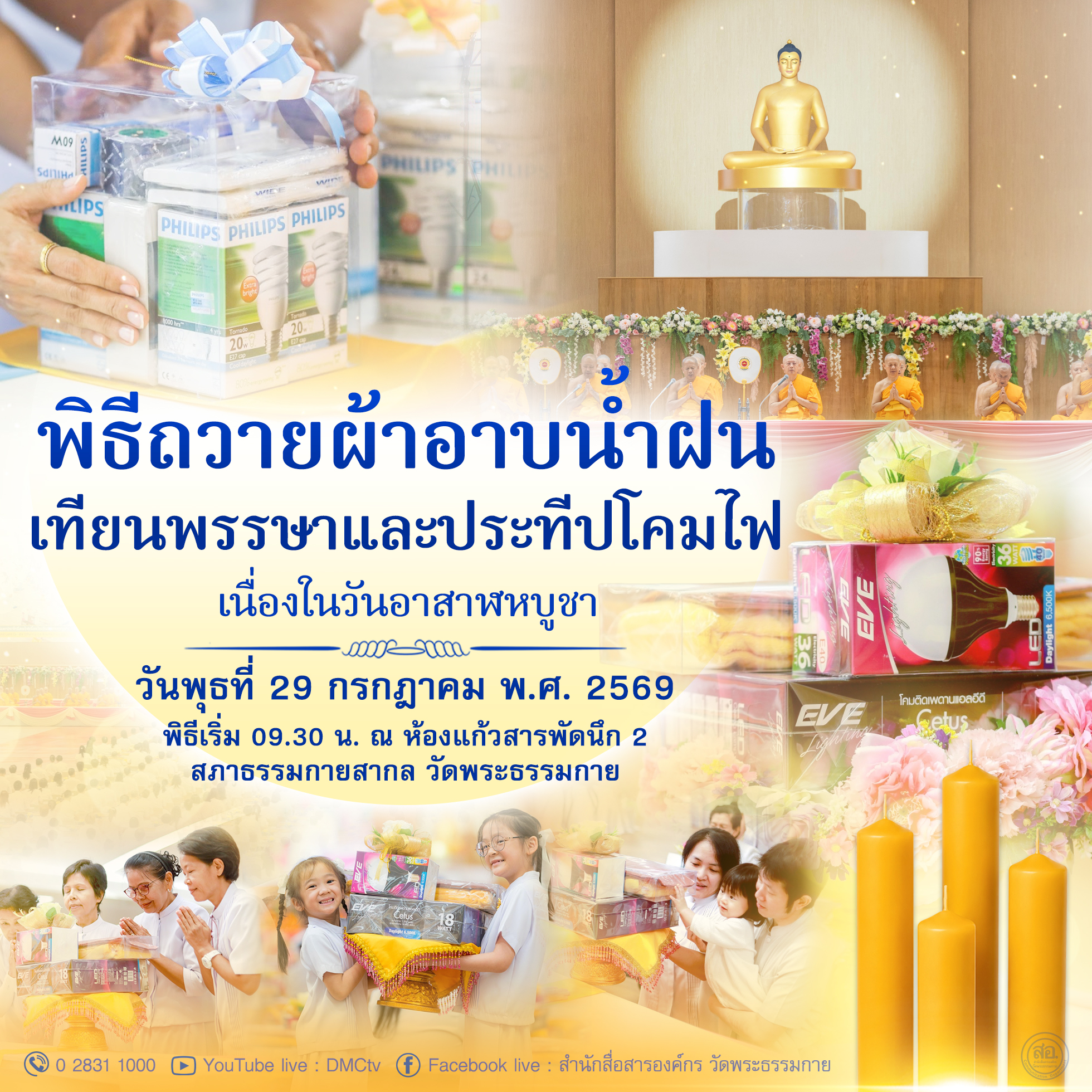 พิธีถวายผ้าอาบน้ำฝน เทียนพรรษาและประทีปโคมไฟ เนื่องในวันอาสาฬหบูชา
