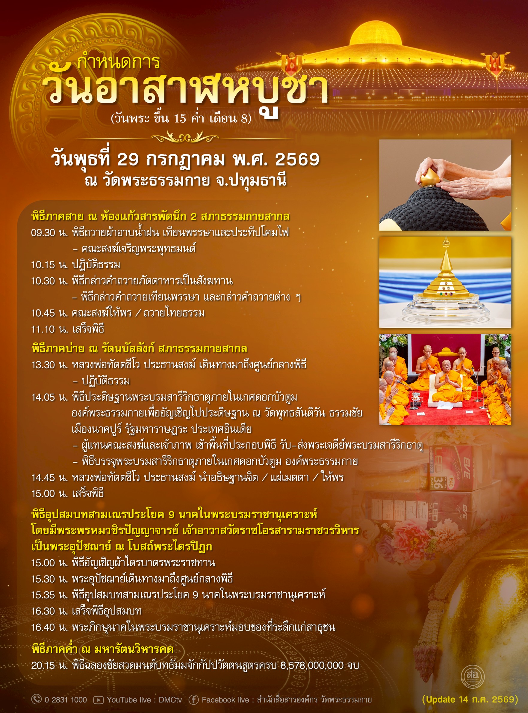 กำหนดการพิธีถวายผ้าอาบน้ำฝน เทียนพรรษาและประทีปโคมไฟ เนื่องในวันอาสาฬหบูชา