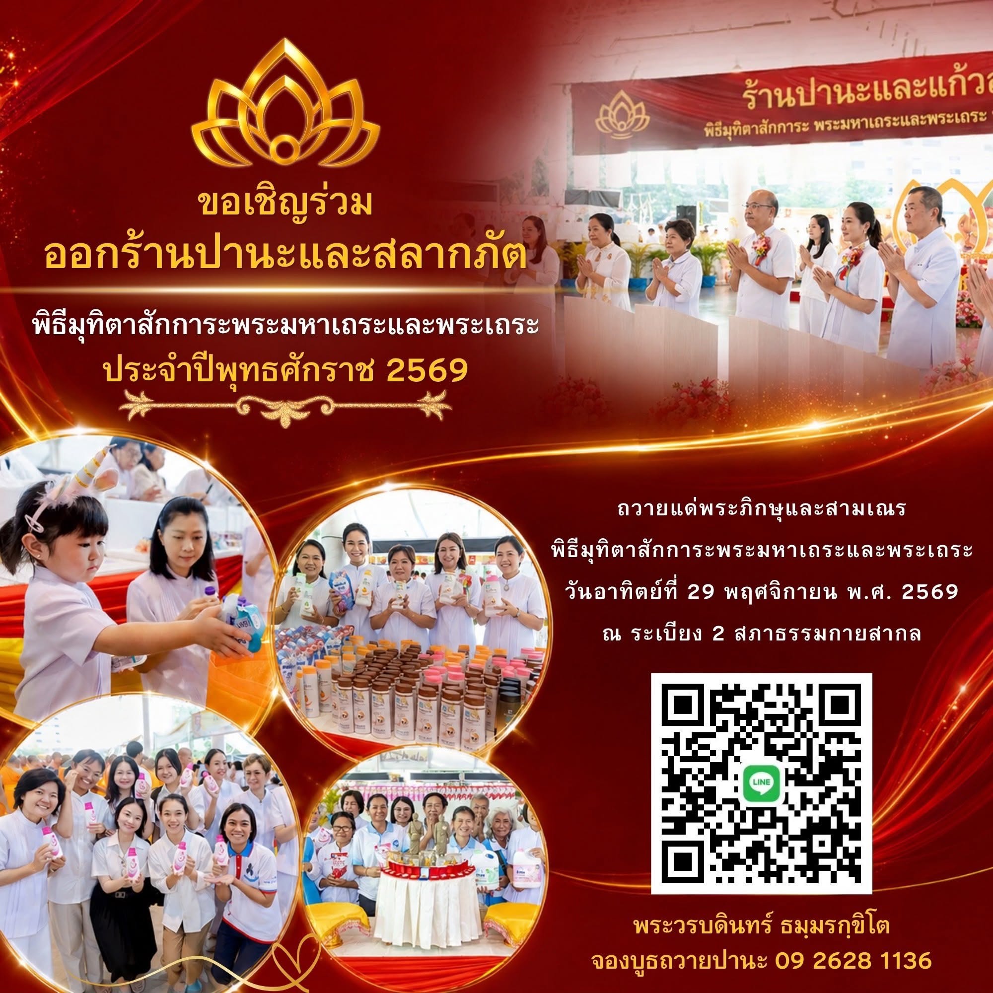 ขอเชิญร่วมกองทุนฯ พระของขวัญ และเปิดบูธสลากภัต - ปานะ พิธีมุทิตาสักการะพระมหาเถระและพระเถระ ประจำปีพุทธศักราช 2569