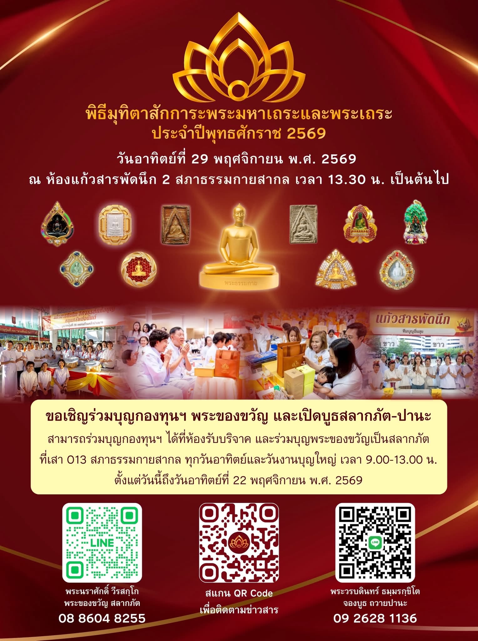 ขอเชิญร่วมกองทุนฯ พระของขวัญ และเปิดบูธสลากภัต - ปานะ พิธีมุทิตาสักการะพระมหาเถระและพระเถระ ประจำปีพุทธศักราช 2569