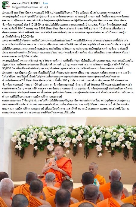 สื่อมวลชนเสนอข่าวงานบุญ พระสังฆาธิการสุพรรณบุรี 165 รูป ร่วมปฏิบัติธรรม 7 วัน เสริมสมาธิ สร้างเอกภาพคณะสงฆ์