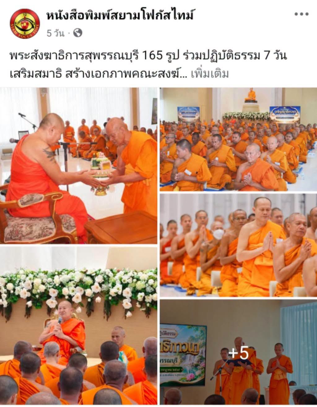 สื่อมวลชนเสนอข่าวงานบุญ พระสังฆาธิการสุพรรณบุรี 165 รูป ร่วมปฏิบัติธรรม 7 วัน เสริมสมาธิ สร้างเอกภาพคณะสงฆ์