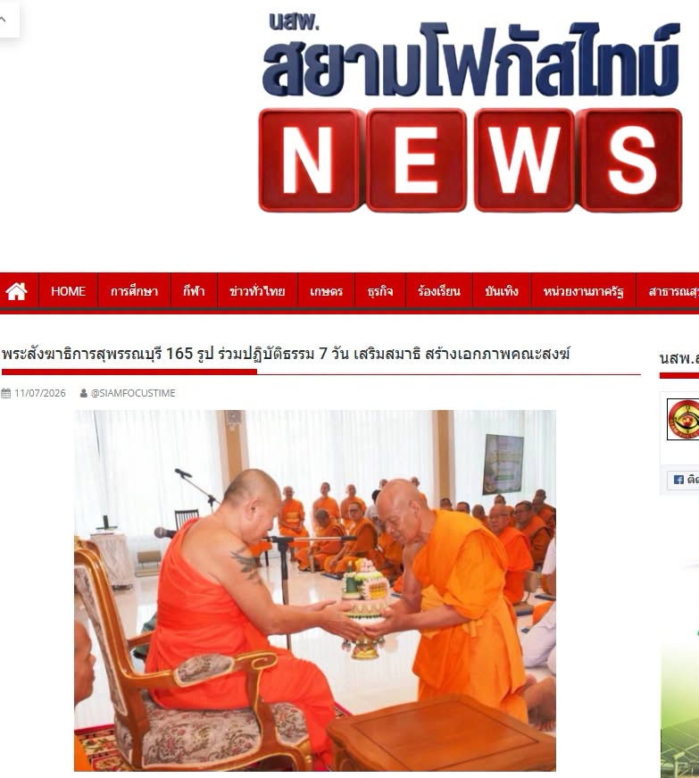 สื่อมวลชนเสนอข่าวงานบุญ พระสังฆาธิการสุพรรณบุรี 165 รูป ร่วมปฏิบัติธรรม 7 วัน เสริมสมาธิ สร้างเอกภาพคณะสงฆ์