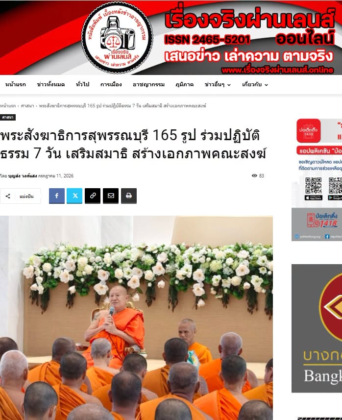 สื่อมวลชนเสนอข่าวงานบุญ พระสังฆาธิการสุพรรณบุรี 165 รูป ร่วมปฏิบัติธรรม 7 วัน เสริมสมาธิ สร้างเอกภาพคณะสงฆ์