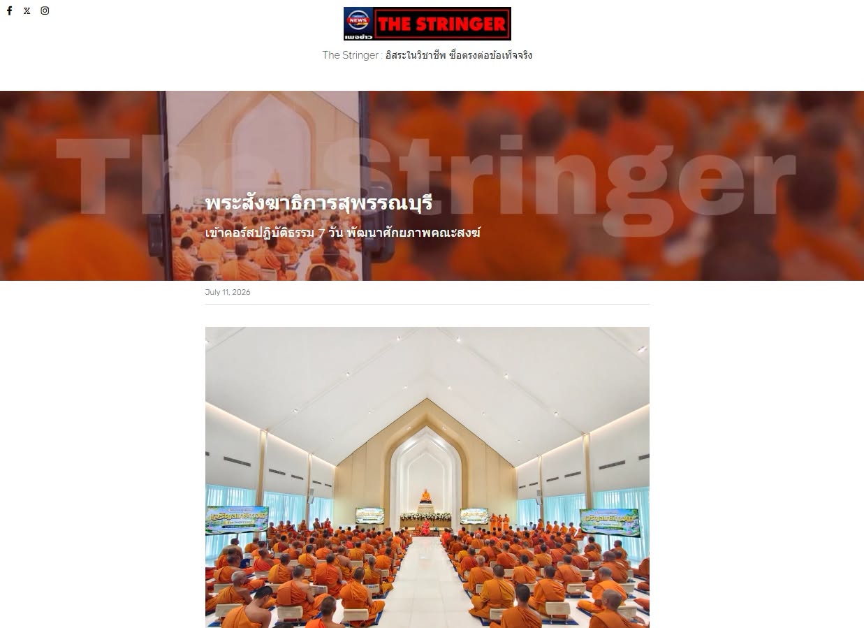 สื่อมวลชนเสนอข่าวงานบุญ พระสังฆาธิการสุพรรณบุรี 165 รูป ร่วมปฏิบัติธรรม 7 วัน เสริมสมาธิ สร้างเอกภาพคณะสงฆ์
