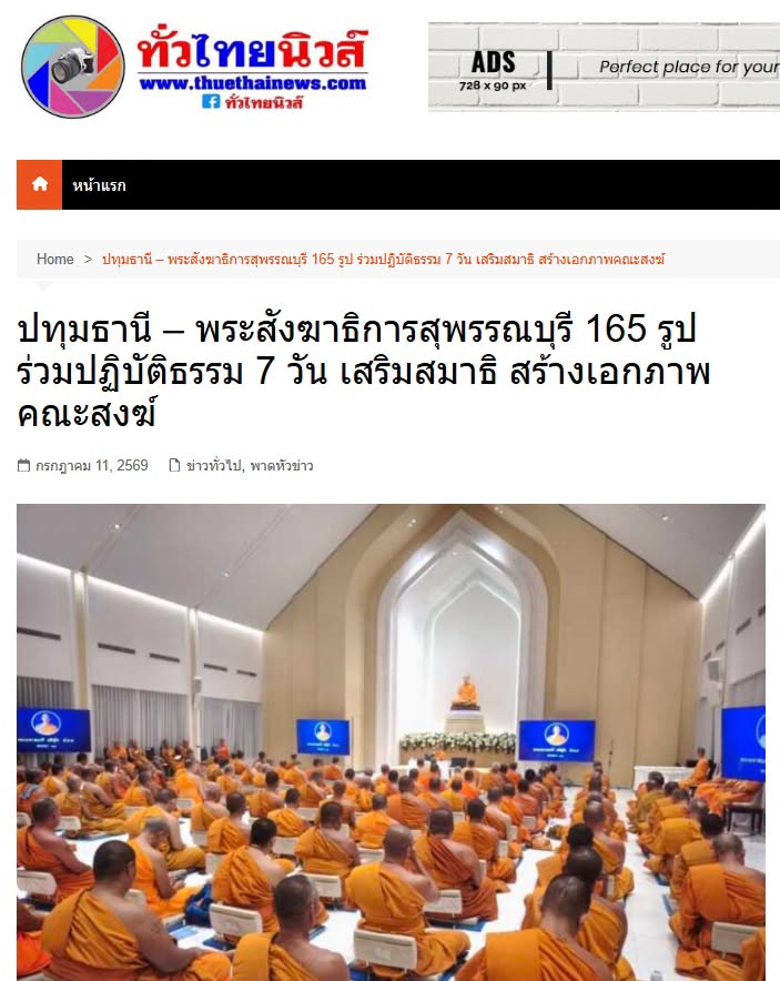 สื่อมวลชนเสนอข่าวงานบุญ พระสังฆาธิการสุพรรณบุรี 165 รูป ร่วมปฏิบัติธรรม 7 วัน เสริมสมาธิ สร้างเอกภาพคณะสงฆ์