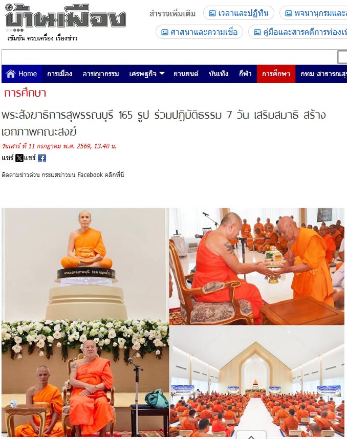 สื่อมวลชนเสนอข่าวงานบุญ พระสังฆาธิการสุพรรณบุรี 165 รูป ร่วมปฏิบัติธรรม 7 วัน เสริมสมาธิ สร้างเอกภาพคณะสงฆ์.jpg