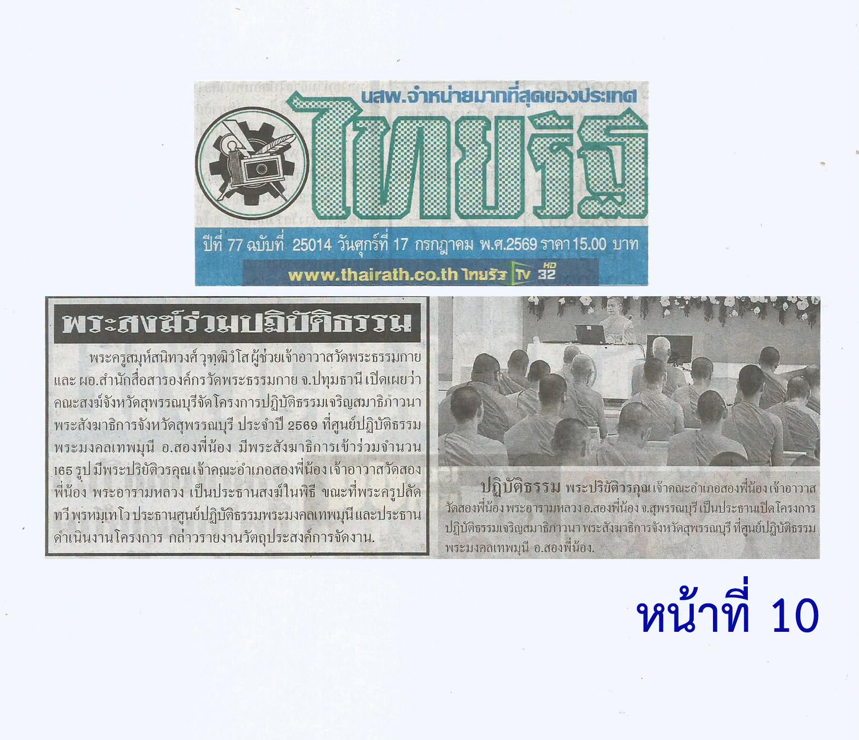 สื่อมวลชนเสนอข่าวงานบุญ พระสังฆาธิการสุพรรณบุรี 165 รูป ร่วมปฏิบัติธรรม 7 วัน เสริมสมาธิ สร้างเอกภาพคณะสงฆ์