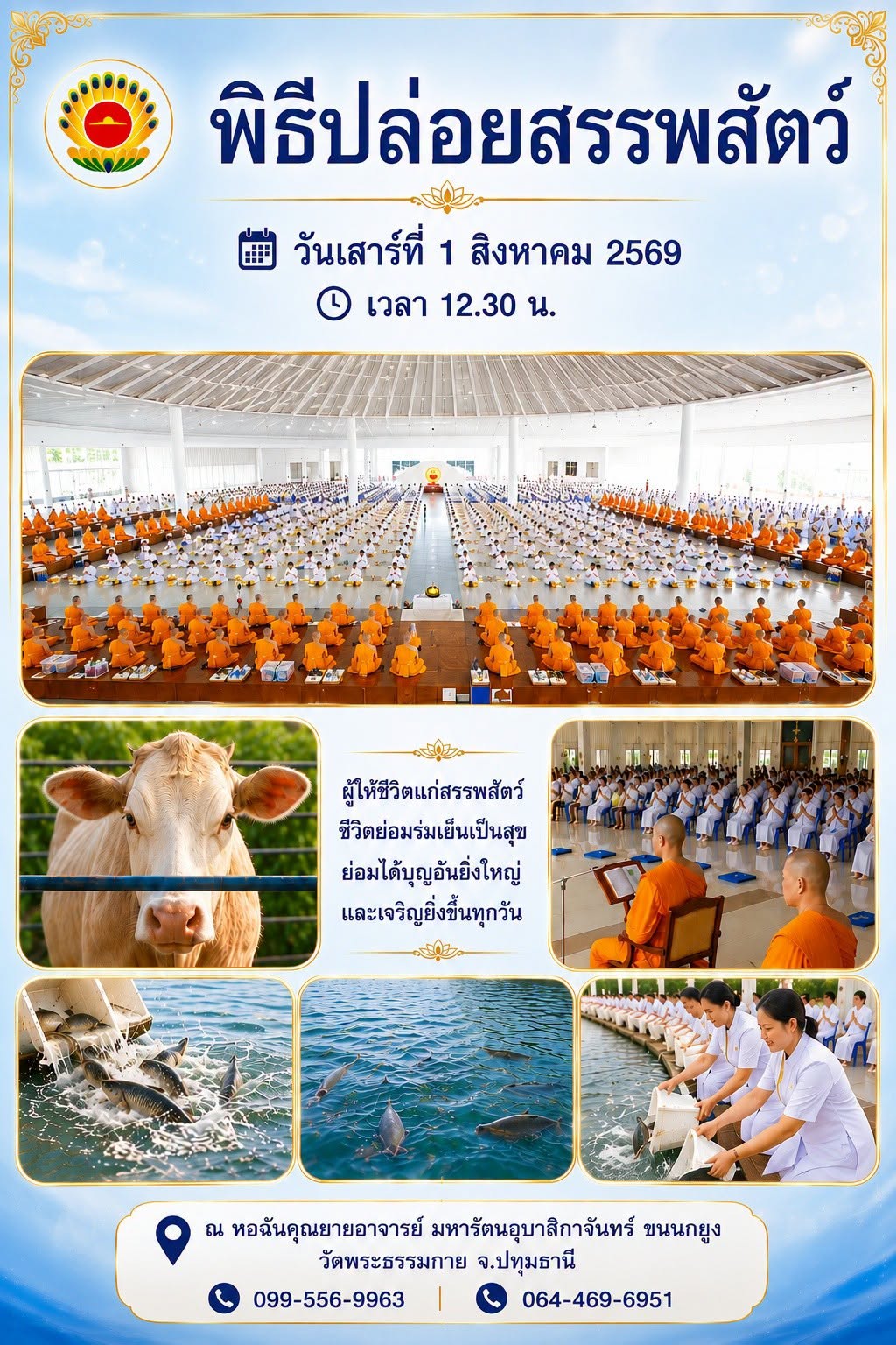 พิธีปล่อยสรรพสัตว์ ณ หอฉันคุณยายอาจารย์