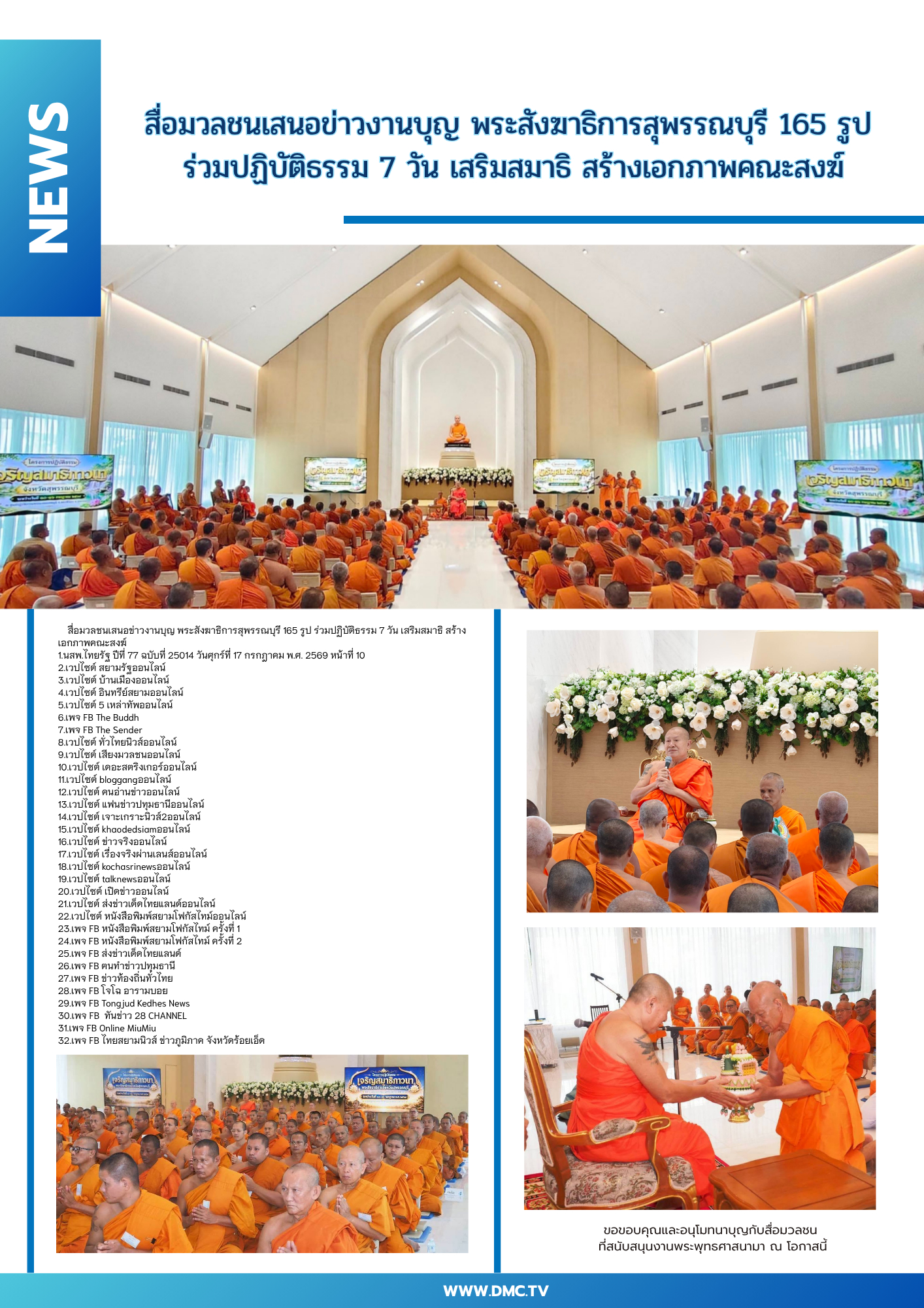 สื่อมวลชนเสนอข่าวงานบุญ พระสังฆาธิการสุพรรณบุรี 165 รูป ร่วมปฏิบัติธรรม 7 วัน เสริมสมาธิ สร้างเอกภาพคณะสงฆ์