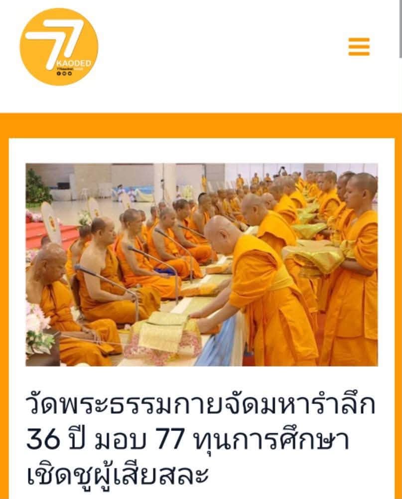 สื่อมวลชนเสนอข่าวงานบุญ วัดพระธรรมกาย บำเพ็ญกุศลสมาชิกผู้วายชนม์ มอบ 77 ทุนการศึกษากว่า 1 แสนบาท เนื่องในวันมหารำลึก
