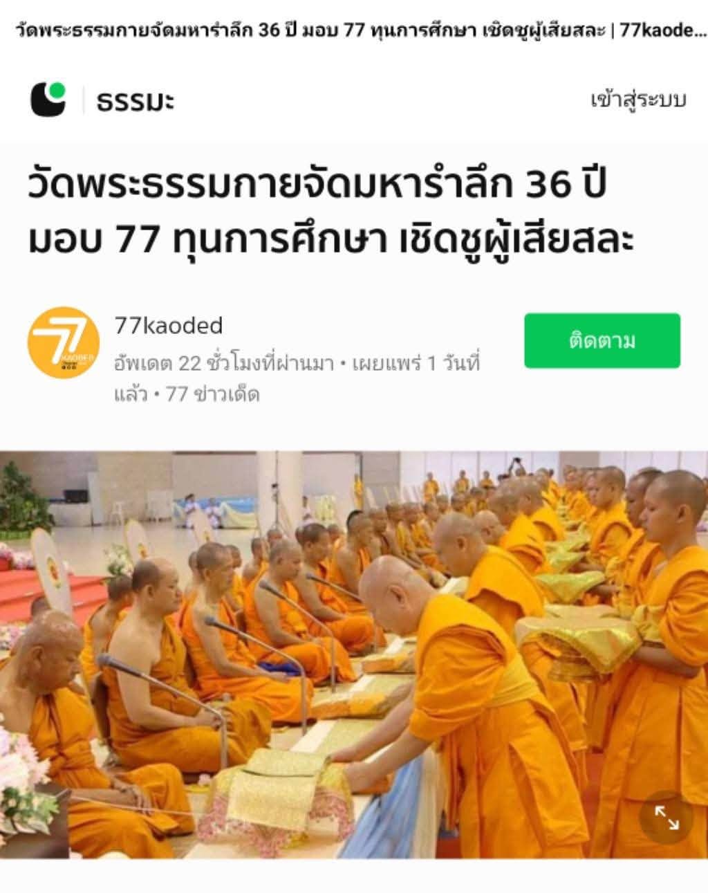 สื่อมวลชนเสนอข่าวงานบุญ วัดพระธรรมกาย บำเพ็ญกุศลสมาชิกผู้วายชนม์ มอบ 77 ทุนการศึกษากว่า 1 แสนบาท เนื่องในวันมหารำลึก