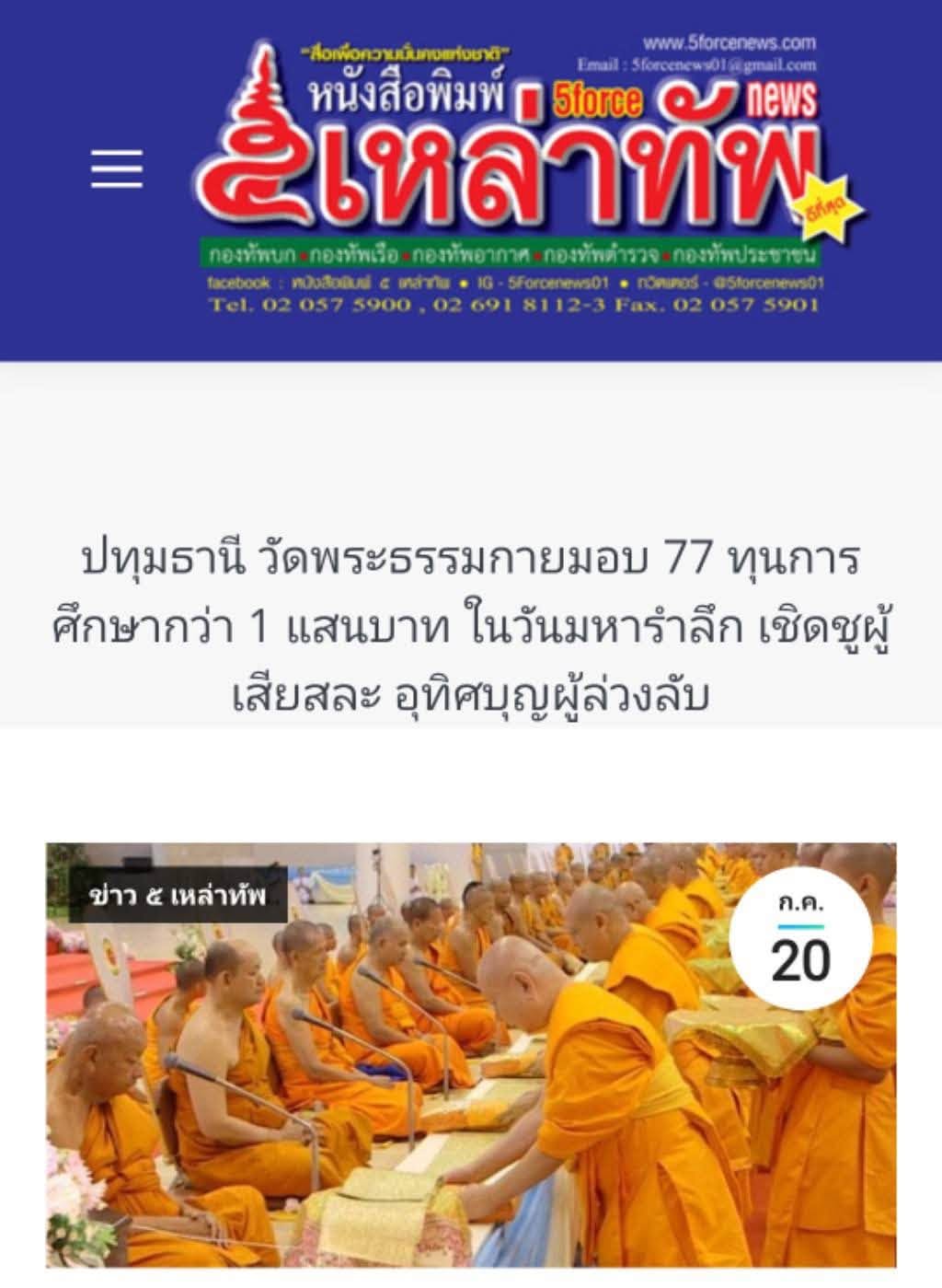 สื่อมวลชนเสนอข่าวงานบุญ วัดพระธรรมกาย บำเพ็ญกุศลสมาชิกผู้วายชนม์ มอบ 77 ทุนการศึกษากว่า 1 แสนบาท เนื่องในวันมหารำลึก