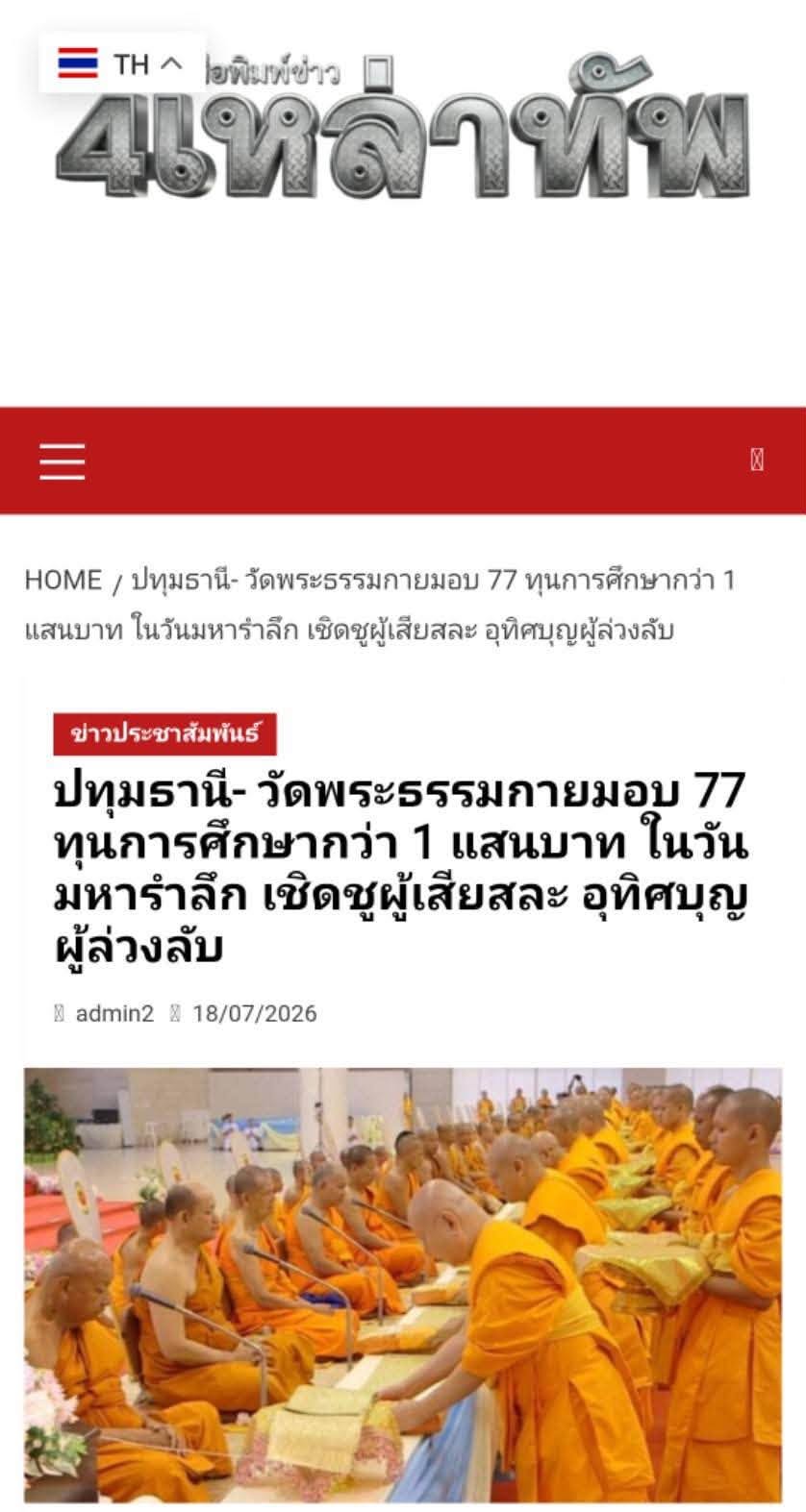 สื่อมวลชนเสนอข่าวงานบุญ วัดพระธรรมกาย บำเพ็ญกุศลสมาชิกผู้วายชนม์ มอบ 77 ทุนการศึกษากว่า 1 แสนบาท เนื่องในวันมหารำลึก