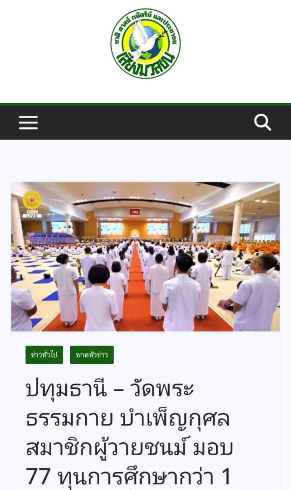 สื่อมวลชนเสนอข่าวงานบุญ วัดพระธรรมกาย บำเพ็ญกุศลสมาชิกผู้วายชนม์ มอบ 77 ทุนการศึกษากว่า 1 แสนบาท เนื่องในวันมหารำลึก