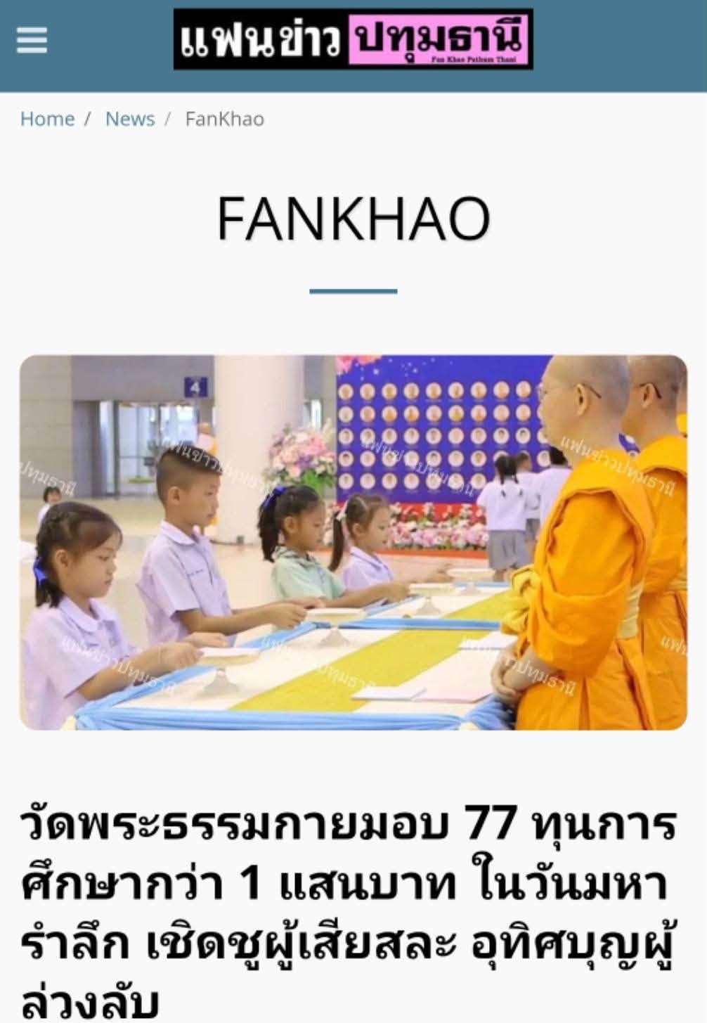 สื่อมวลชนเสนอข่าวงานบุญ วัดพระธรรมกาย บำเพ็ญกุศลสมาชิกผู้วายชนม์ มอบ 77 ทุนการศึกษากว่า 1 แสนบาท เนื่องในวันมหารำลึก