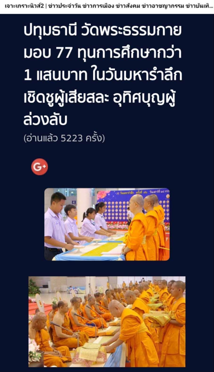 สื่อมวลชนเสนอข่าวงานบุญ วัดพระธรรมกาย บำเพ็ญกุศลสมาชิกผู้วายชนม์ มอบ 77 ทุนการศึกษากว่า 1 แสนบาท เนื่องในวันมหารำลึก