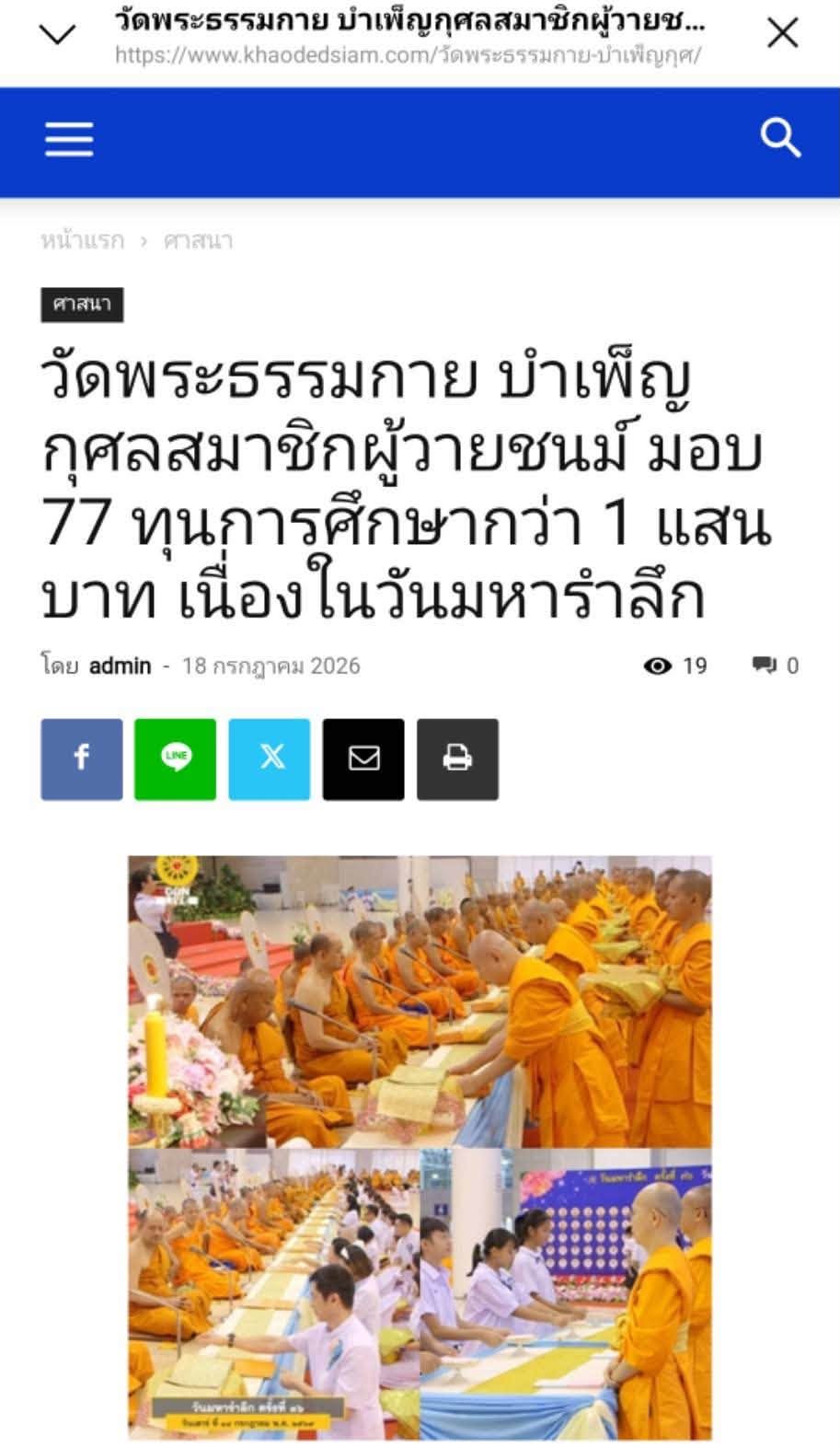 สื่อมวลชนเสนอข่าวงานบุญ วัดพระธรรมกาย บำเพ็ญกุศลสมาชิกผู้วายชนม์ มอบ 77 ทุนการศึกษากว่า 1 แสนบาท เนื่องในวันมหารำลึก