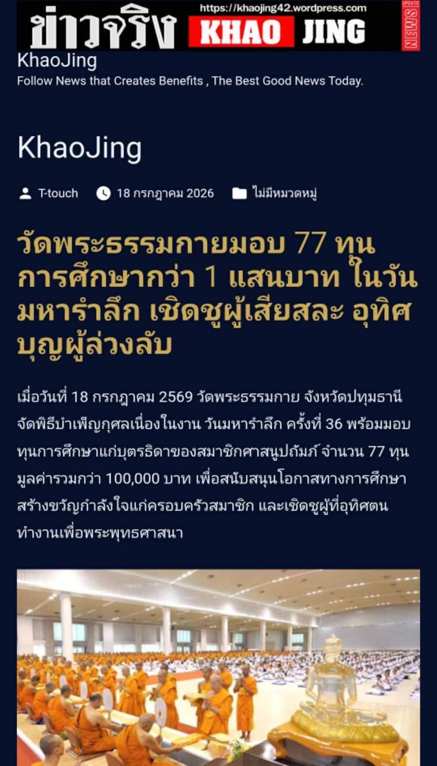 สื่อมวลชนเสนอข่าวงานบุญ วัดพระธรรมกาย บำเพ็ญกุศลสมาชิกผู้วายชนม์ มอบ 77 ทุนการศึกษากว่า 1 แสนบาท เนื่องในวันมหารำลึก