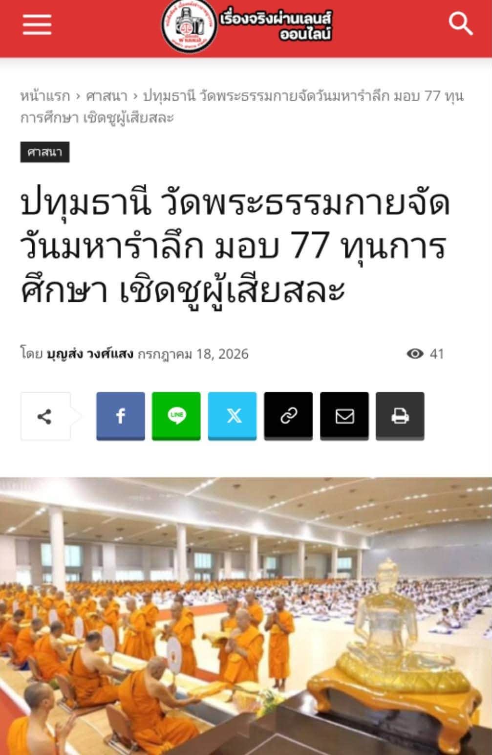สื่อมวลชนเสนอข่าวงานบุญ วัดพระธรรมกาย บำเพ็ญกุศลสมาชิกผู้วายชนม์ มอบ 77 ทุนการศึกษากว่า 1 แสนบาท เนื่องในวันมหารำลึก