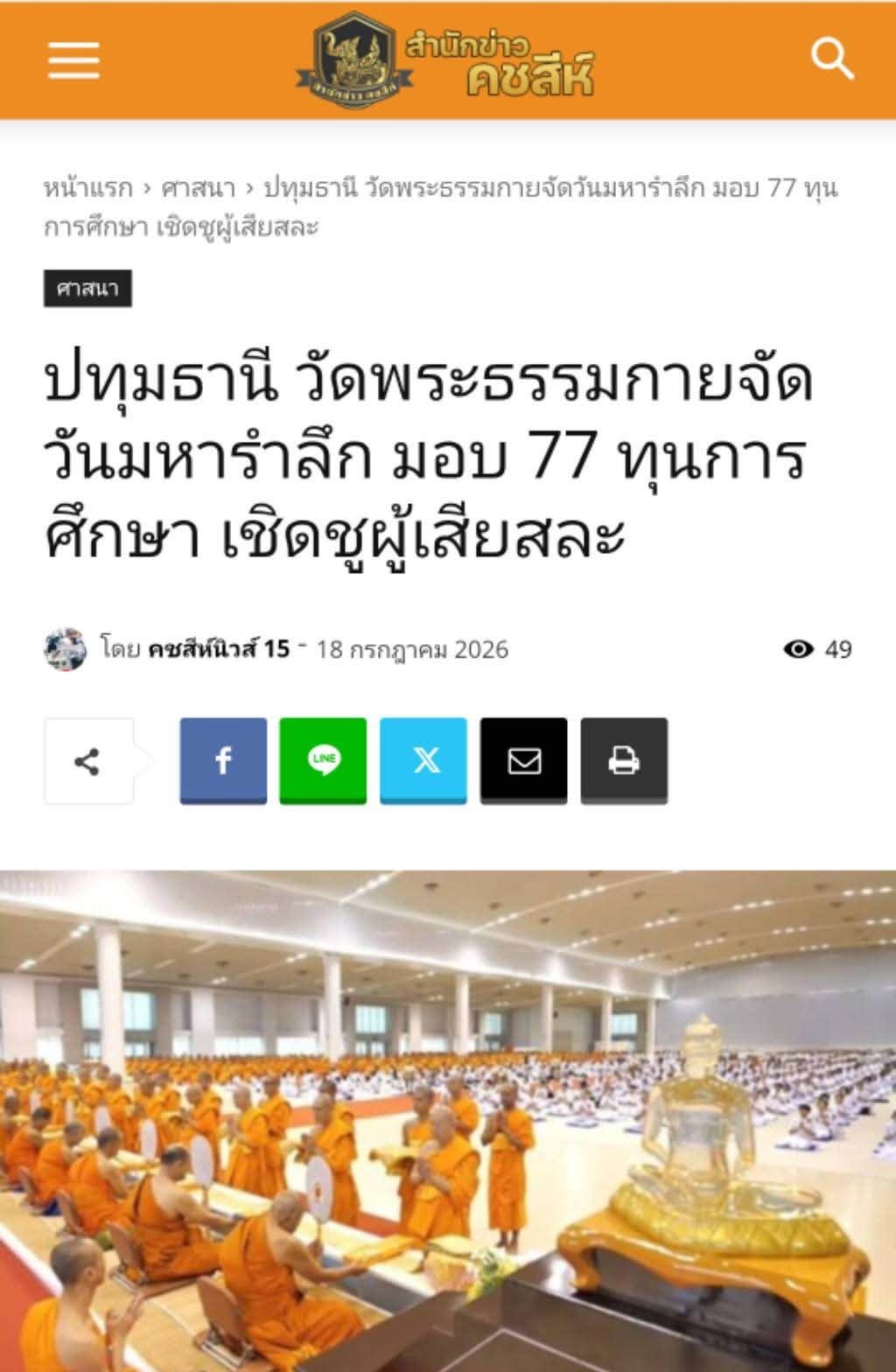 สื่อมวลชนเสนอข่าวงานบุญ วัดพระธรรมกาย บำเพ็ญกุศลสมาชิกผู้วายชนม์ มอบ 77 ทุนการศึกษากว่า 1 แสนบาท เนื่องในวันมหารำลึก