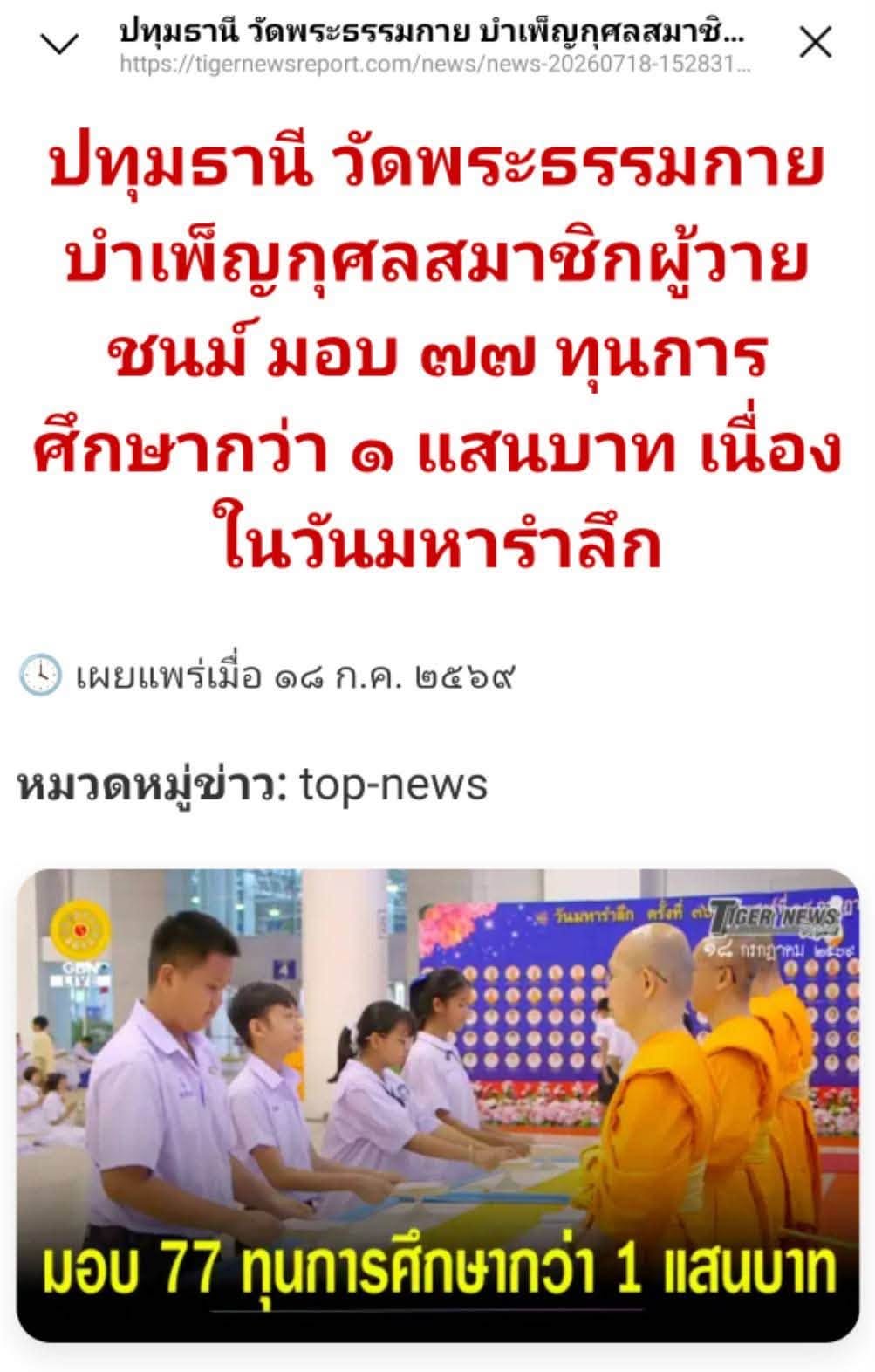 สื่อมวลชนเสนอข่าวงานบุญ วัดพระธรรมกาย บำเพ็ญกุศลสมาชิกผู้วายชนม์ มอบ 77 ทุนการศึกษากว่า 1 แสนบาท เนื่องในวันมหารำลึก