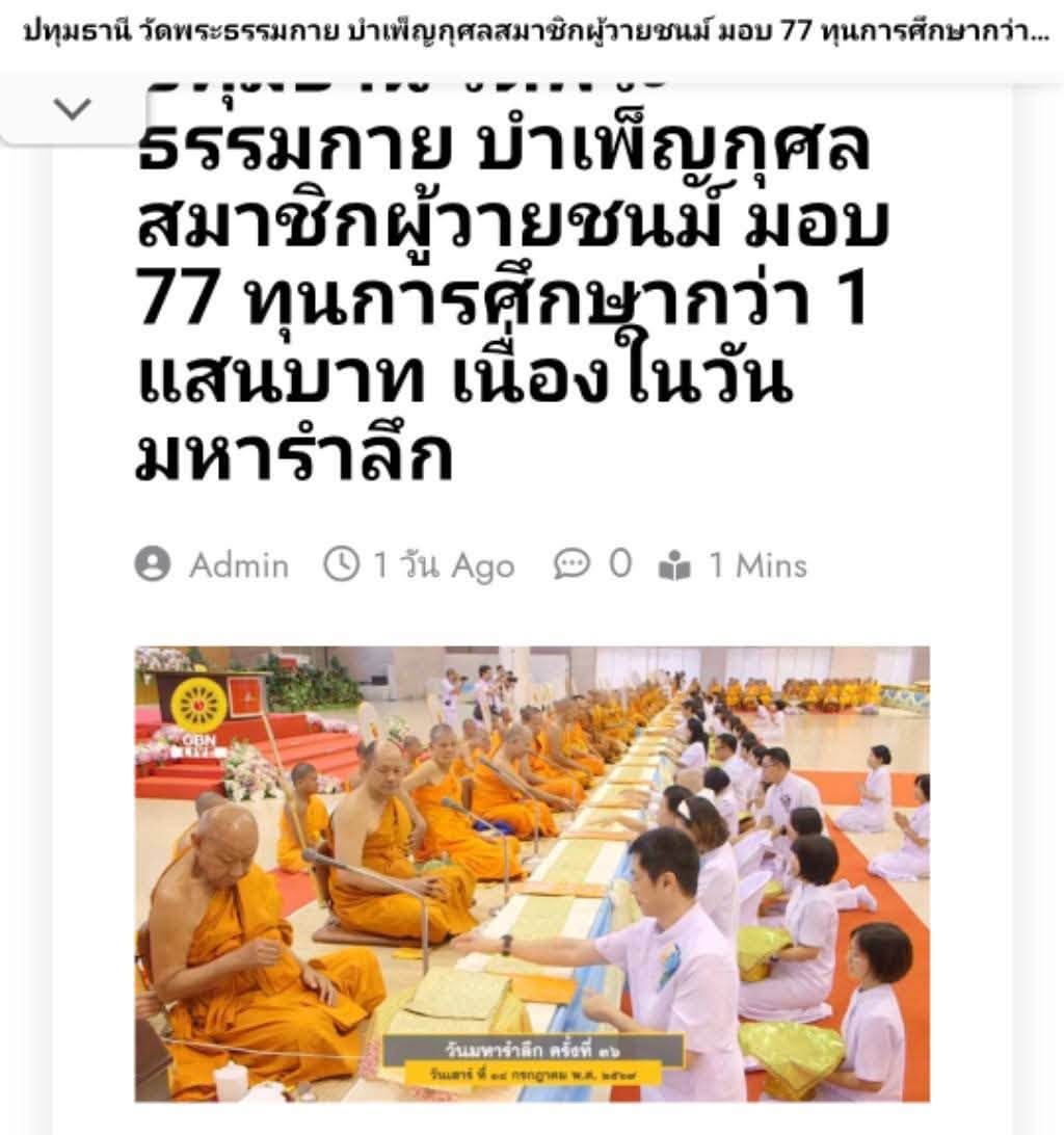 สื่อมวลชนเสนอข่าวงานบุญ วัดพระธรรมกาย บำเพ็ญกุศลสมาชิกผู้วายชนม์ มอบ 77 ทุนการศึกษากว่า 1 แสนบาท เนื่องในวันมหารำลึก