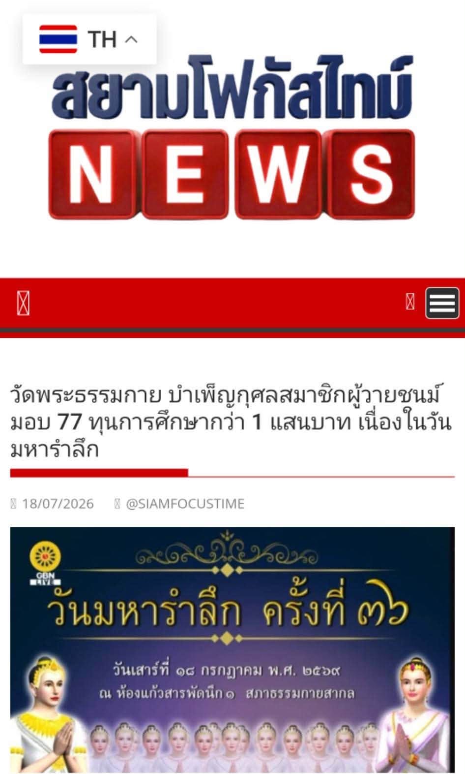 สื่อมวลชนเสนอข่าวงานบุญ วัดพระธรรมกาย บำเพ็ญกุศลสมาชิกผู้วายชนม์ มอบ 77 ทุนการศึกษากว่า 1 แสนบาท เนื่องในวันมหารำลึก