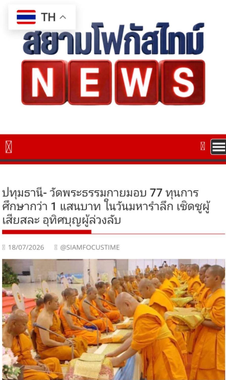 สื่อมวลชนเสนอข่าวงานบุญ วัดพระธรรมกาย บำเพ็ญกุศลสมาชิกผู้วายชนม์ มอบ 77 ทุนการศึกษากว่า 1 แสนบาท เนื่องในวันมหารำลึก