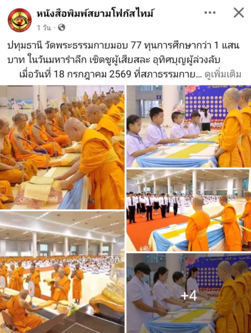 สื่อมวลชนเสนอข่าวงานบุญ วัดพระธรรมกาย บำเพ็ญกุศลสมาชิกผู้วายชนม์ มอบ 77 ทุนการศึกษากว่า 1 แสนบาท เนื่องในวันมหารำลึก