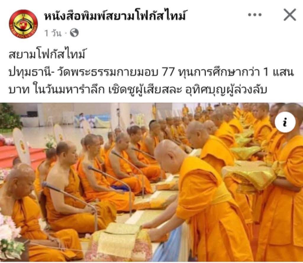 สื่อมวลชนเสนอข่าวงานบุญ วัดพระธรรมกาย บำเพ็ญกุศลสมาชิกผู้วายชนม์ มอบ 77 ทุนการศึกษากว่า 1 แสนบาท เนื่องในวันมหารำลึก