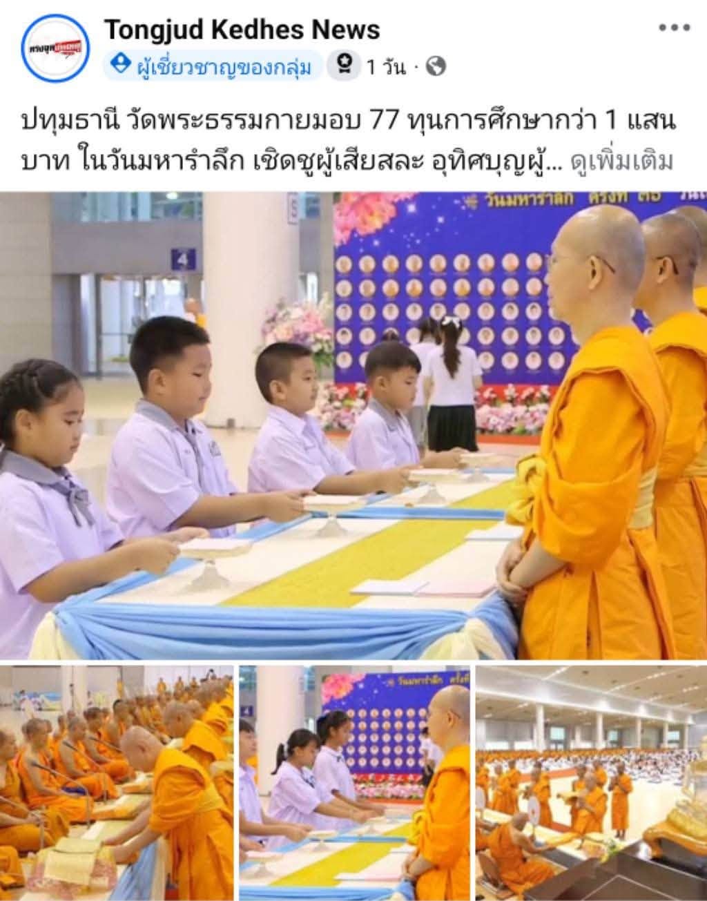 สื่อมวลชนเสนอข่าวงานบุญ วัดพระธรรมกาย บำเพ็ญกุศลสมาชิกผู้วายชนม์ มอบ 77 ทุนการศึกษากว่า 1 แสนบาท เนื่องในวันมหารำลึก