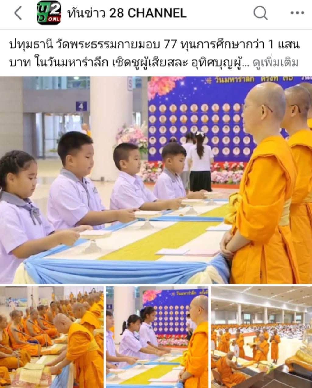 สื่อมวลชนเสนอข่าวงานบุญ วัดพระธรรมกาย บำเพ็ญกุศลสมาชิกผู้วายชนม์ มอบ 77 ทุนการศึกษากว่า 1 แสนบาท เนื่องในวันมหารำลึก