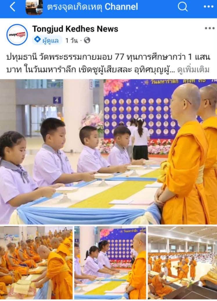 สื่อมวลชนเสนอข่าวงานบุญ วัดพระธรรมกาย บำเพ็ญกุศลสมาชิกผู้วายชนม์ มอบ 77 ทุนการศึกษากว่า 1 แสนบาท เนื่องในวันมหารำลึก