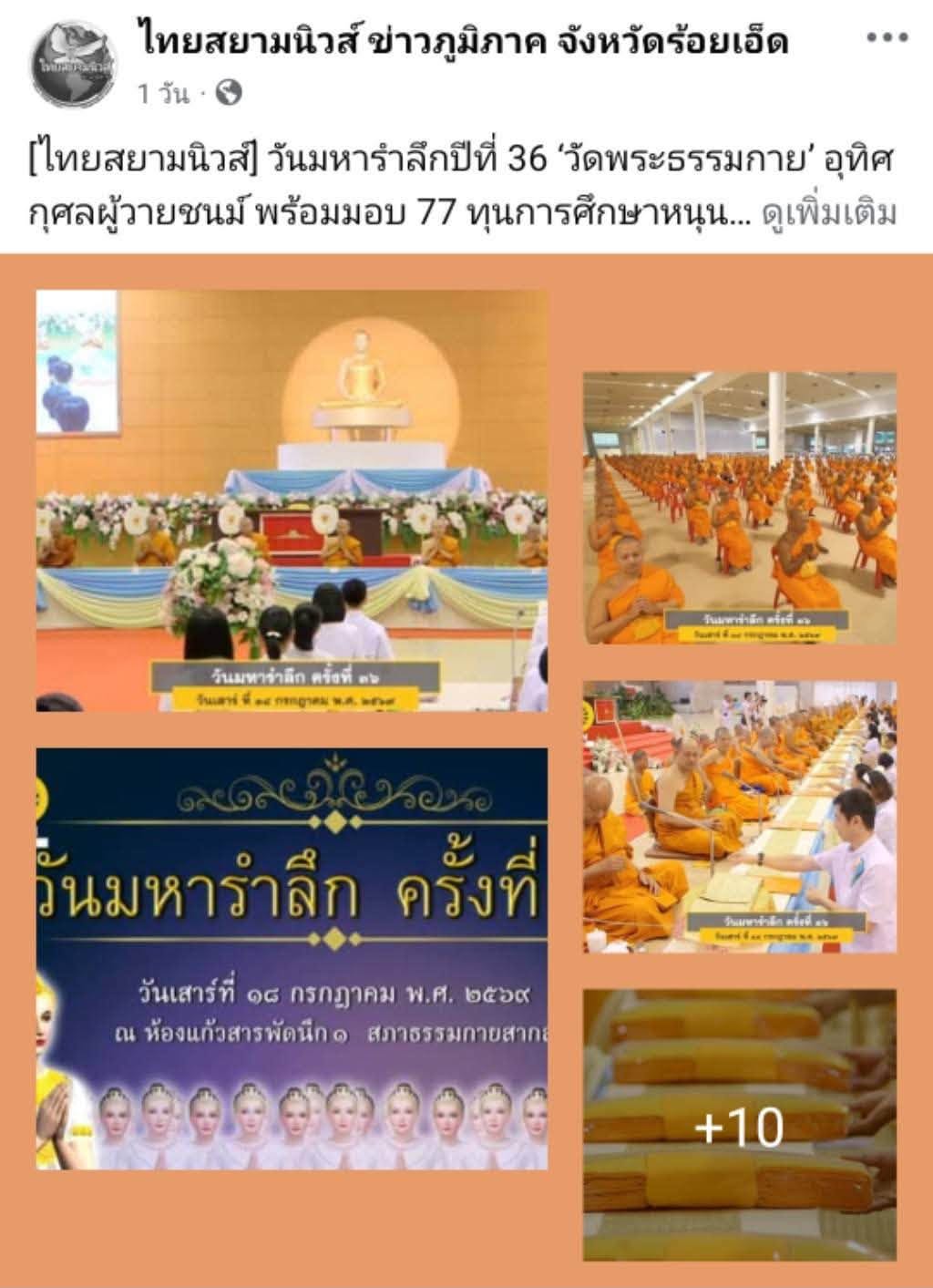 สื่อมวลชนเสนอข่าวงานบุญ วัดพระธรรมกาย บำเพ็ญกุศลสมาชิกผู้วายชนม์ มอบ 77 ทุนการศึกษากว่า 1 แสนบาท เนื่องในวันมหารำลึก