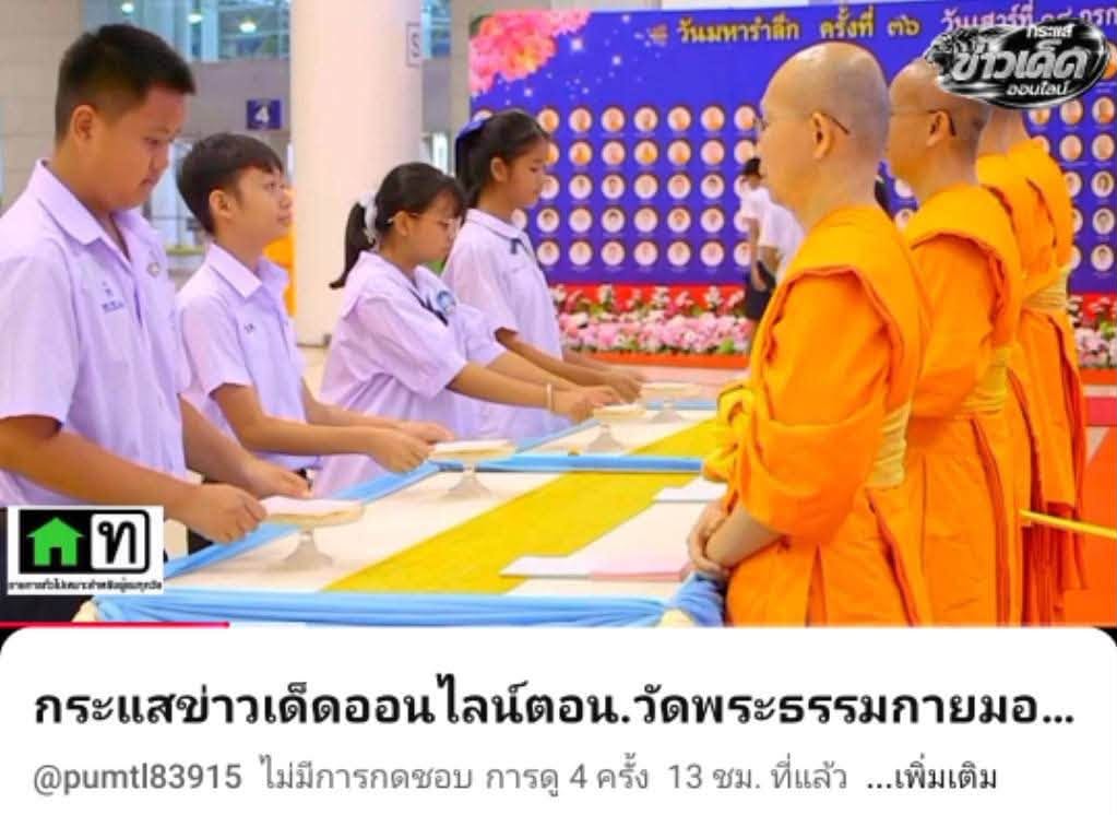 สื่อมวลชนเสนอข่าวงานบุญ วัดพระธรรมกาย บำเพ็ญกุศลสมาชิกผู้วายชนม์ มอบ 77 ทุนการศึกษากว่า 1 แสนบาท เนื่องในวันมหารำลึก
