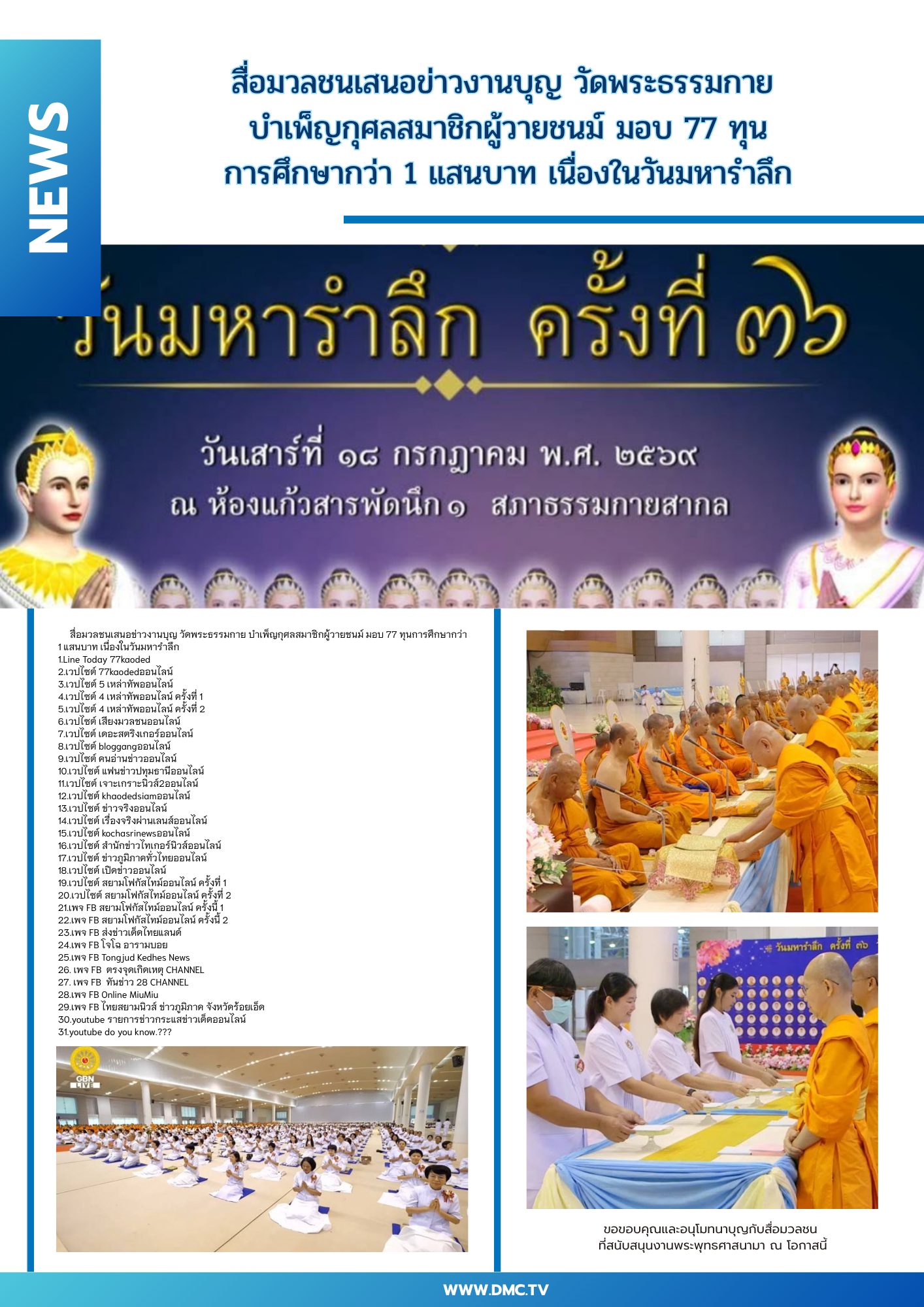 สื่อมวลชนเสนอข่าวงานบุญ วัดพระธรรมกาย บำเพ็ญกุศลสมาชิกผู้วายชนม์ มอบ 77 ทุนการศึกษากว่า 1 แสนบาท เนื่องในวันมหารำลึก
